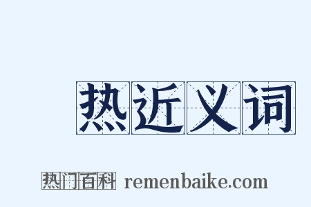 燋热近义词是什么意思的图片